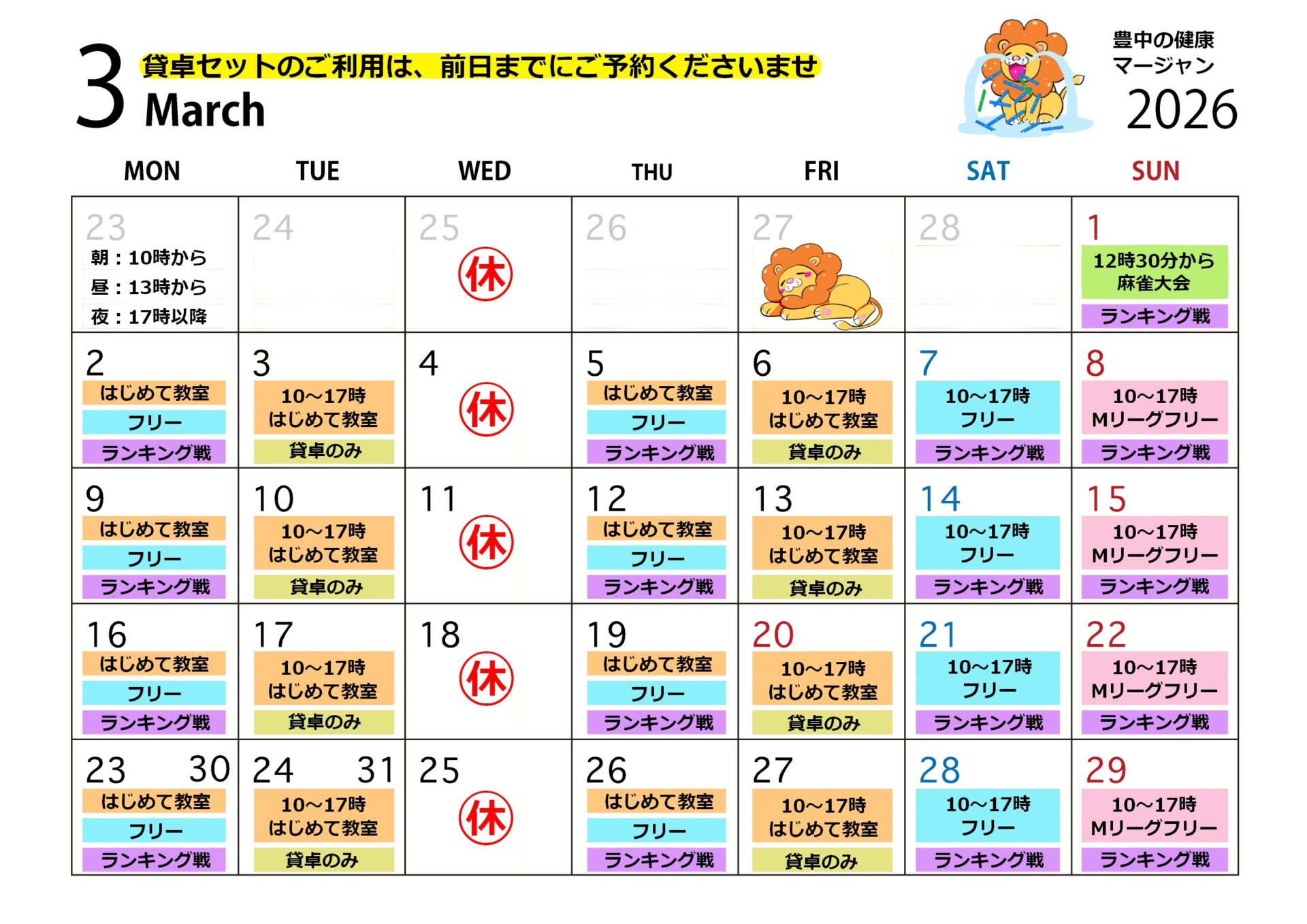 calender2603 大阪でノーレートの健康麻雀・麻雀教室・麻雀大会に参加するなら【豊中の健康マージャン】