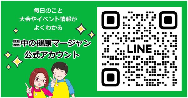 大阪でノーレートの健康麻雀・麻雀教室・麻雀大会に参加するなら【豊中の健康マージャン】