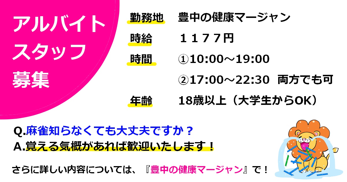 大阪でノーレートの健康麻雀・麻雀教室・麻雀大会に参加するなら【豊中の健康マージャン】