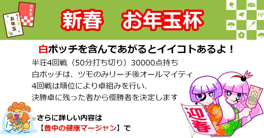 大阪でノーレートの健康麻雀・麻雀教室・麻雀大会に参加するなら【豊中の健康マージャン】