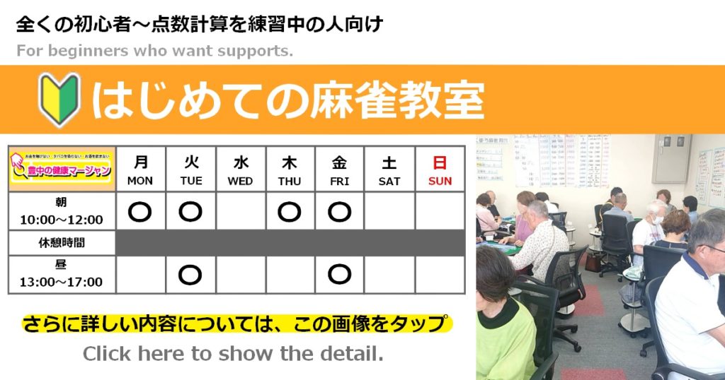 大阪でノーレートの健康麻雀・麻雀教室・麻雀大会に参加するなら【豊中の健康マージャン】