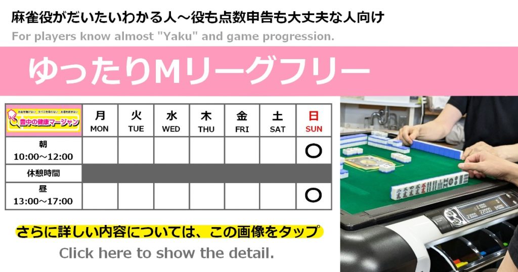 大阪でノーレートの健康麻雀・麻雀教室・麻雀大会に参加するなら【豊中の健康マージャン】
