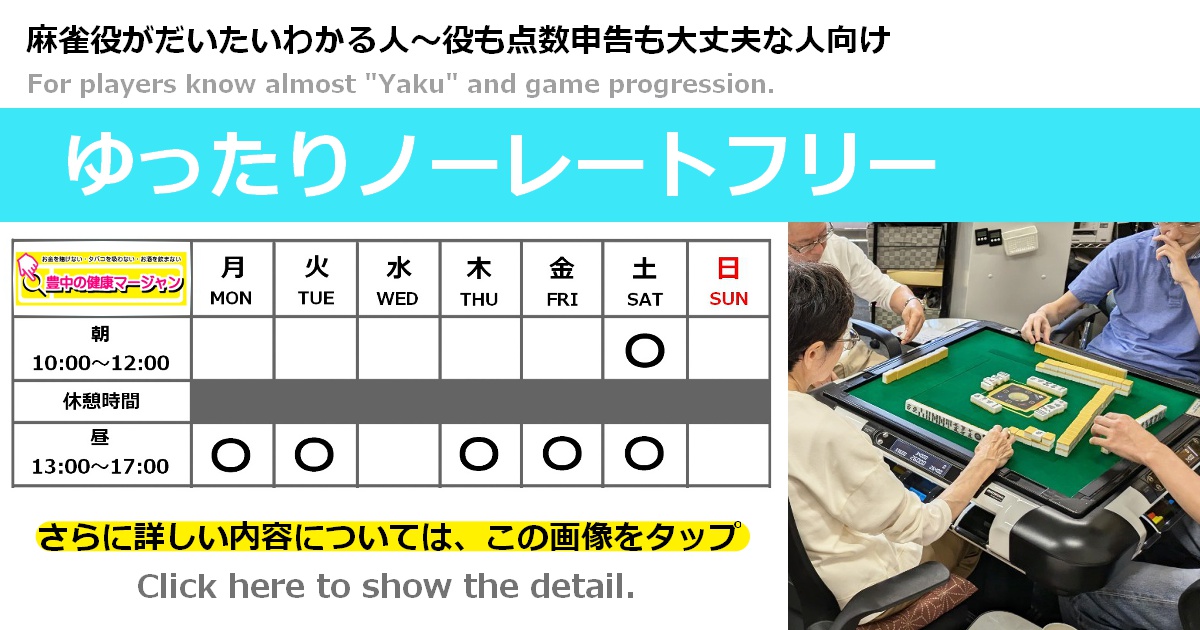 大阪でノーレートの健康麻雀・麻雀教室・麻雀大会に参加するなら【豊中の健康マージャン】